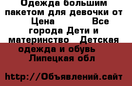 Одежда большим пакетом для девочки от 0 › Цена ­ 1 000 - Все города Дети и материнство » Детская одежда и обувь   . Липецкая обл.